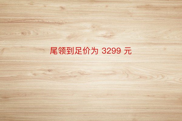 尾领到足价为 3299 元