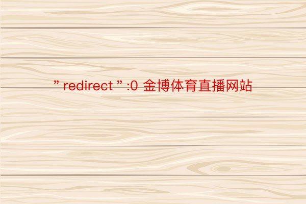 ＂redirect＂:0 金博体育直播网站