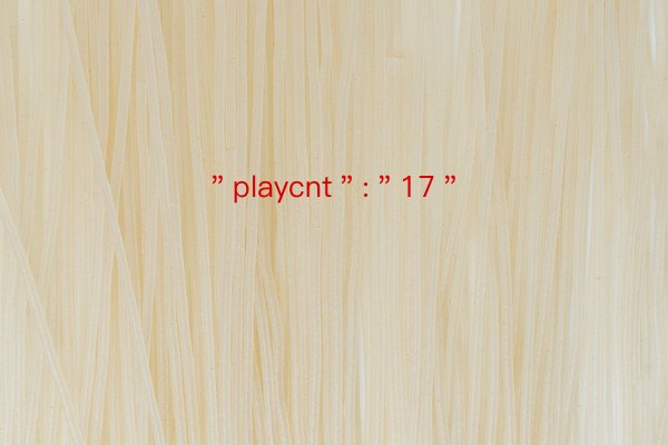 ＂playcnt＂:＂17＂