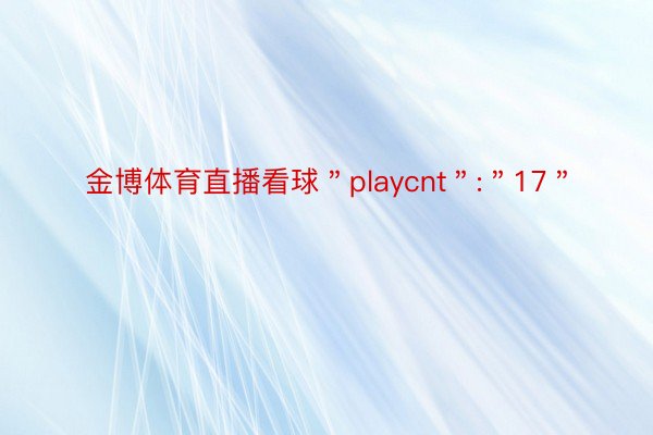 金博体育直播看球＂playcnt＂:＂17＂