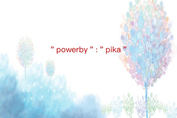 ＂powerby＂:＂pika＂