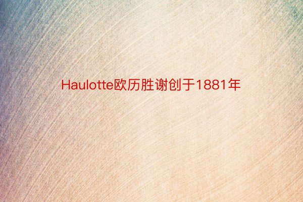 Haulotte欧历胜谢创于1881年