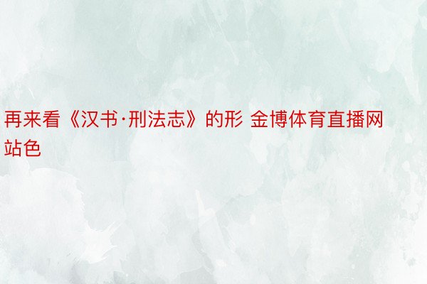 再来看《汉书·刑法志》的形 金博体育直播网站色