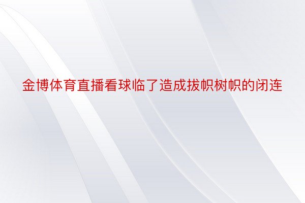 金博体育直播看球临了造成拔帜树帜的闭连