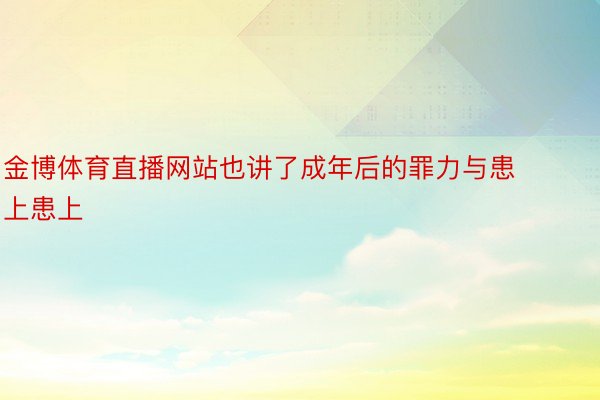 金博体育直播网站也讲了成年后的罪力与患上患上