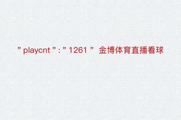 ＂playcnt＂:＂1261＂ 金博体育直播看球