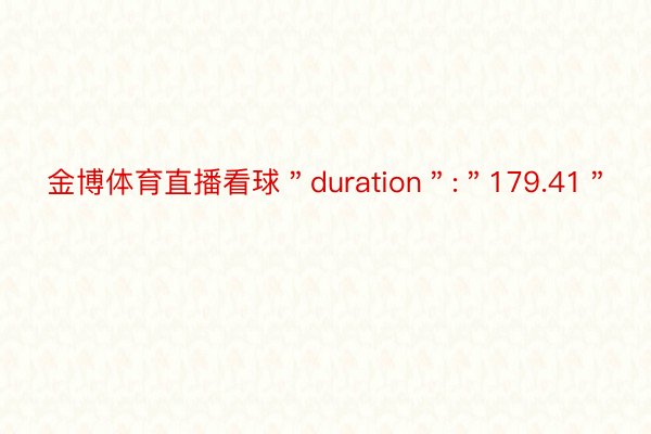 金博体育直播看球＂duration＂:＂179.41＂