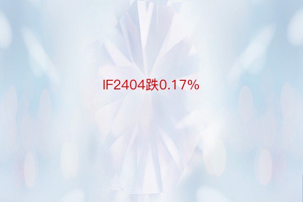 IF2404跌0.17%