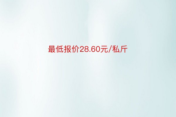 最低报价28.60元/私斤