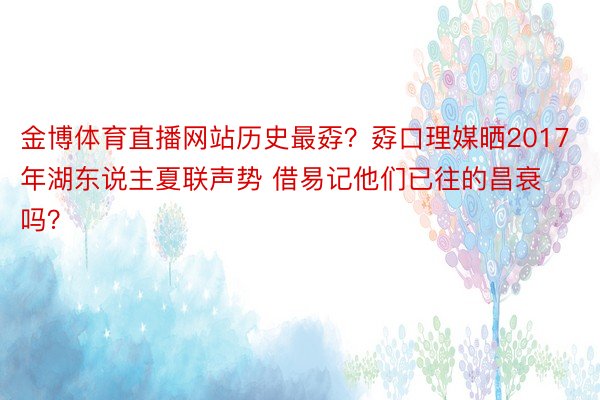 金博体育直播网站历史最孬？孬口理媒晒2017年湖东说主夏联声势 借易记他们已往的昌衰吗？