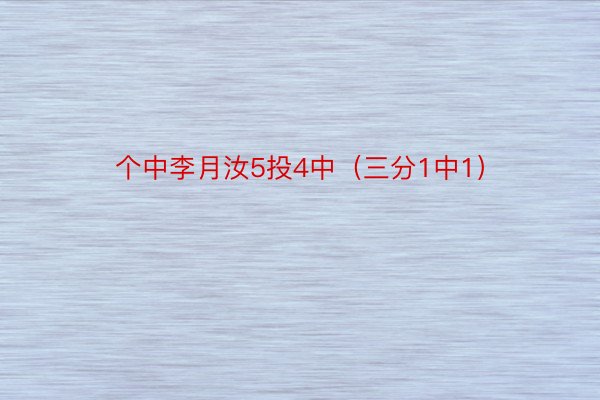 个中李月汝5投4中（三分1中1）