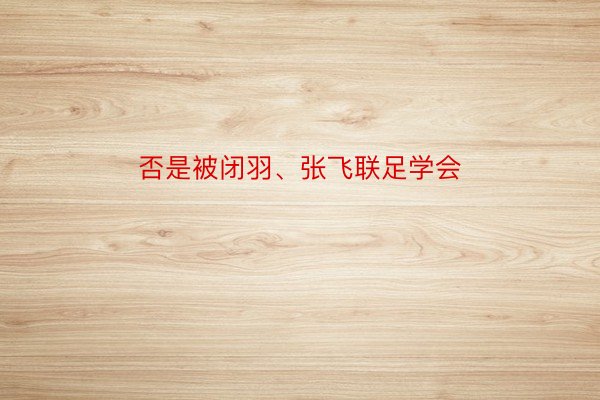 否是被闭羽、张飞联足学会