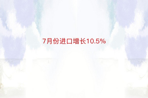 7月份进口增长10.5%